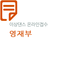 제28회 선화전국무용경연대회(영재부)