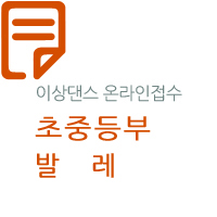 제28회 선화전국무용경연대회(초중-발레)