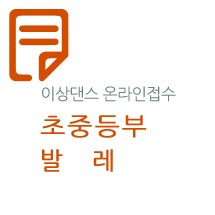 제28회 선화전국무용경연대회(초중-발레)