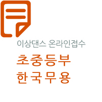 제28회 선화전국무용경연대회(초중-한국)
