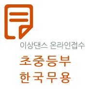 제28회 선화전국무용경연대회(초중-한국)