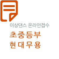 제28회 선화전국무용경연대회(초중-현대)