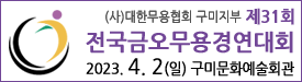 구미금오무용경연대회