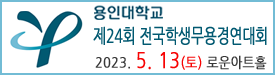 용인대 무용경연대회