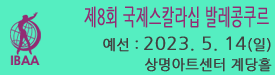 국제스칼라십 발레콩쿠르