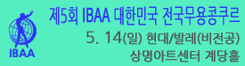 IBAA 대한민국 전국무용콩쿠르