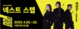 국립무용단 넥스트 스텝 Ⅲ : 안무가 프로젝트