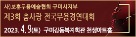 춤사랑무용콩쿨