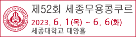 세종대무용콩쿨