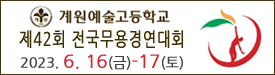 계원예고무용콩쿨