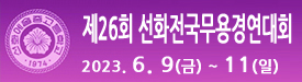선화예고 무용콩쿨