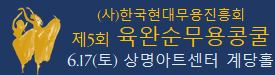 육완순무용콩쿨