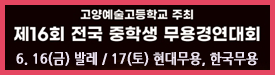 고양예고무용콩쿨