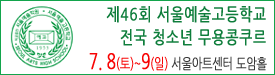 서울예고무용콩쿨