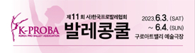 프로발레콩쿨