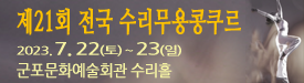수리무용콩쿨