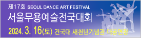 서울무용예술전국대회