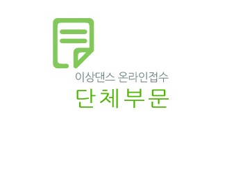 충남대학교 제27회 전국무용경연대회
