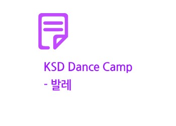 2023 KSD Dacne Camp - 발레