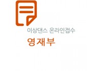 제28회 선화전국무용경연대회(영재부)