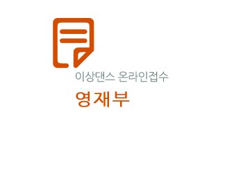 제26회 선화전국무용경연대회(영재부)