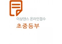 (초·중등부)