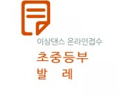 제28회 선화전국무용경연대회(초중-발레)