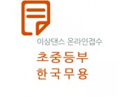 제28회 선화전국무용경연대회(초중-한국)