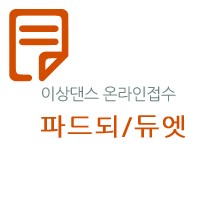 제5회 세계무용연맹(WDA-K) 무용콩쿠르